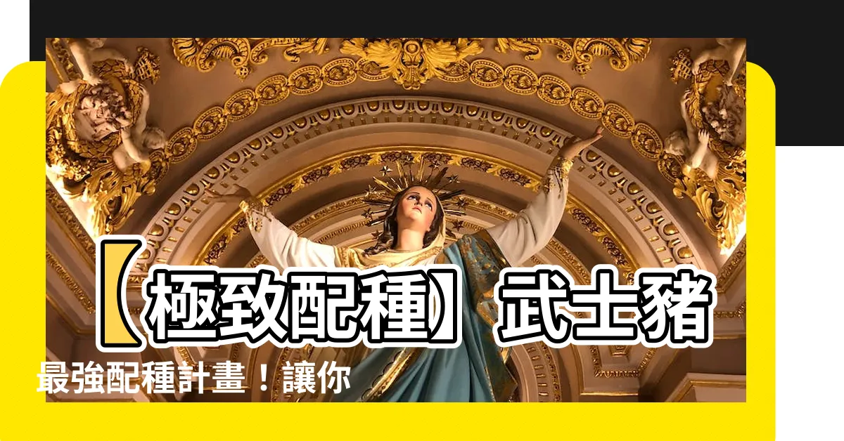 【武士豬配種】【極致配種】武士豬最強配種計畫！讓你的豬豬也能變猛男！