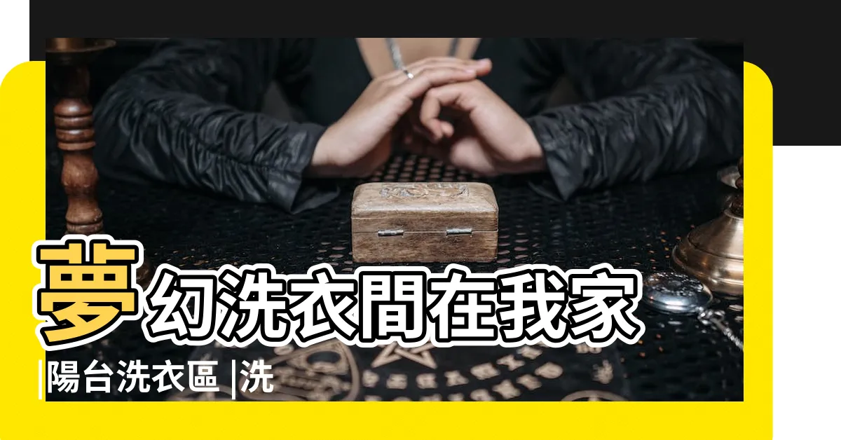 【洗衣房】夢幻洗衣間在我家 |陽台洗衣區 |洗衣區放在家的哪個位置好 |
