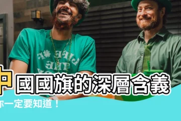 【中國國旗 意思】中國國旗的深層含義，你一定要知道！