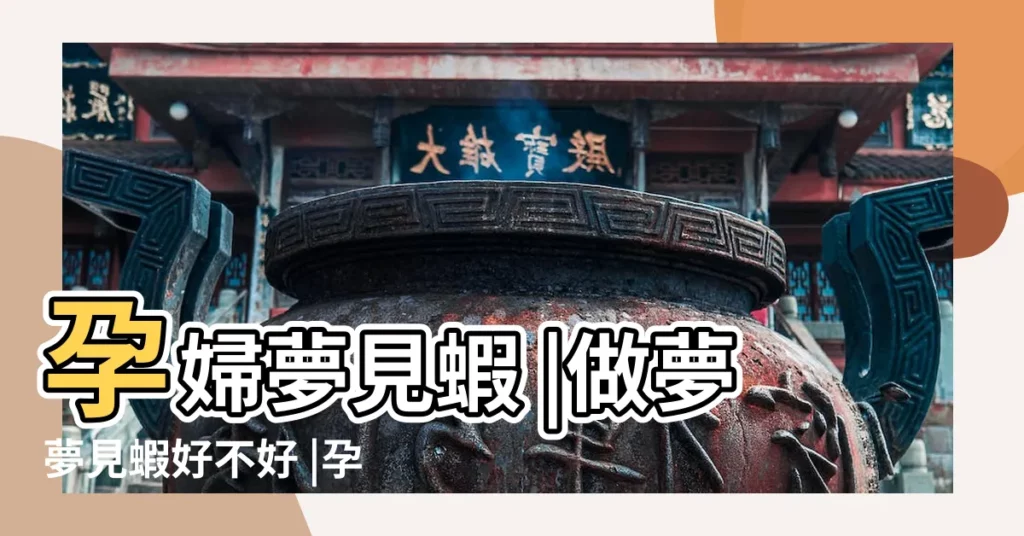 孕婦夢見蝦 |做夢夢見蝦好不好 |孕婦夢見吃蝦意味著什麼 |【孕婦夢見地上有蝦】