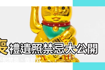 【遺照禁忌】喪禮遺照禁忌大公開！不犯禁忌、告別式不NG