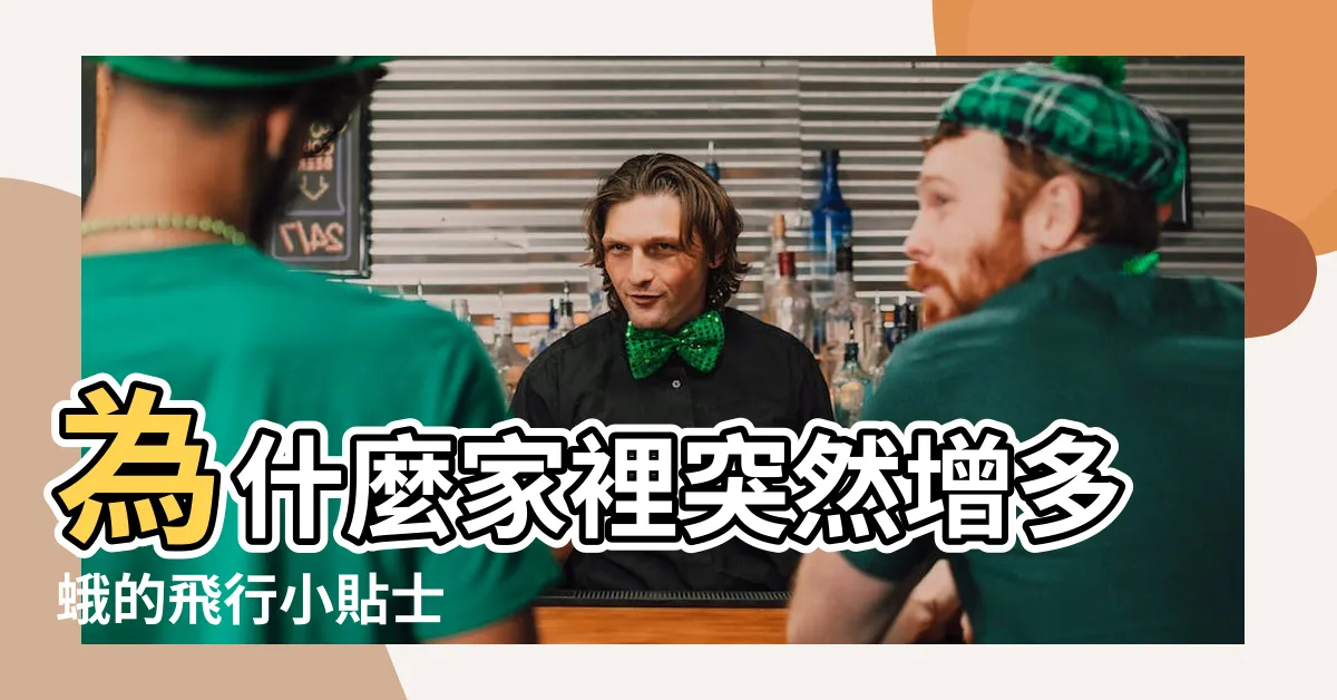 【家裡飛進蛾】為什麼家裡突然增多蛾的飛行小貼士