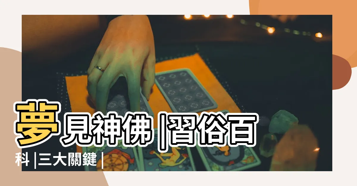 【夢見家裡神像】夢見神佛 |習俗百科 |三大關鍵 |