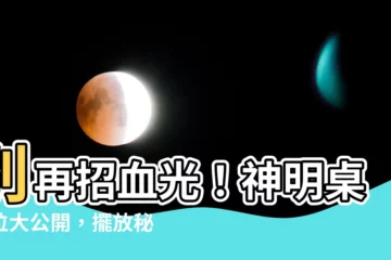 【神明桌方位】別再招血光！神明桌方位大公開，擺放秘訣一次掌握