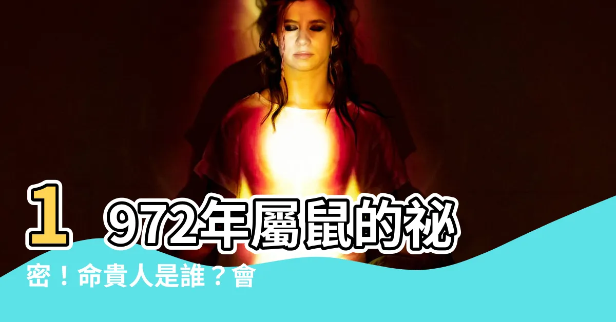【1972鼠】1972年屬鼠的秘密！命貴人是誰？會有什麼好運？