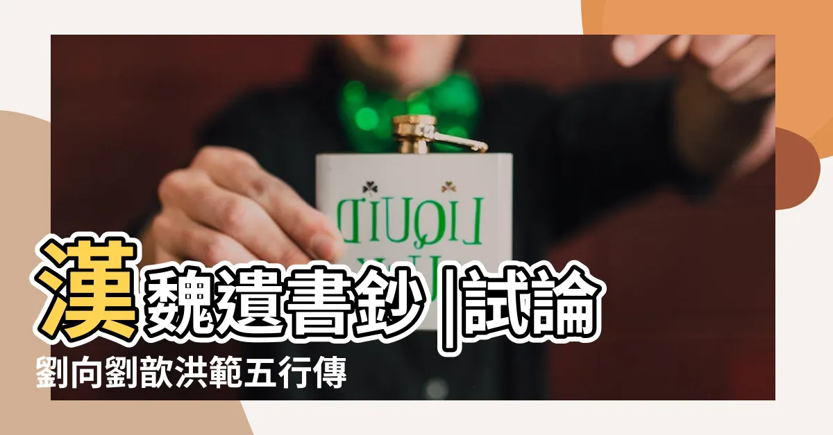 【洪範五行傳】漢魏遺書鈔 |試論劉向劉歆洪範五行傳論之異同 |洪範五行傳 |