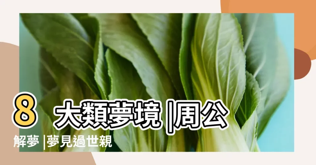 8大類夢境 |周公解夢 |夢見過世親人 |【做夢夢到院子裏長出一從菜】