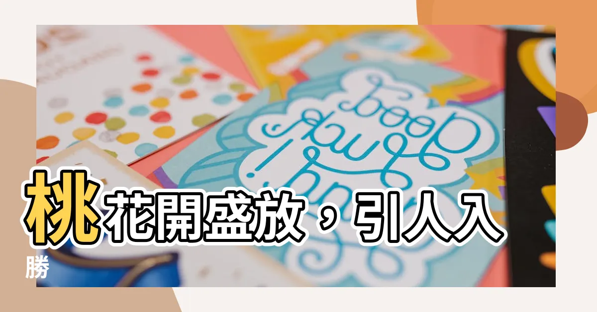 【桃花開】桃花開盛放，引人入勝