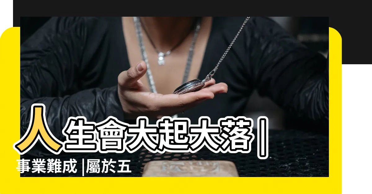 【五行偏枯】人生會大起大落 |事業難成 |屬於五行偏枯 |