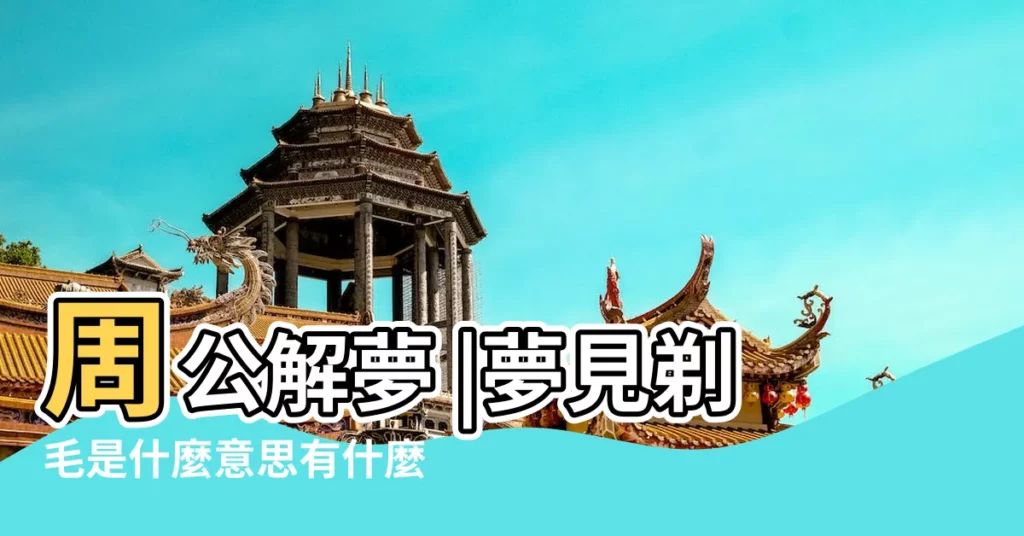 周公解夢 |夢見剃毛是什麼意思有什麼預兆 |夢見刮毛 |【夢見有人刮毛】