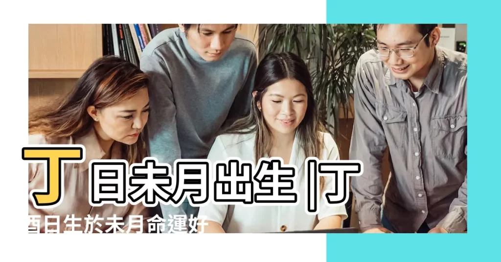 丁日未月出生 |丁酉日生於未月命運好嗎 |丁酉日柱是上等日柱嗎丁酉日柱生於各月的命理解析 |【丁酉日柱生於丁未月的八字】