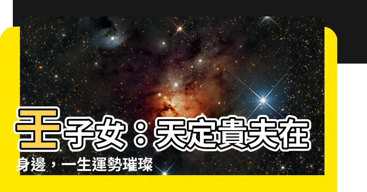 【壬子女】壬子女：天定貴夫在身邊，一生運勢璀璨奪目！