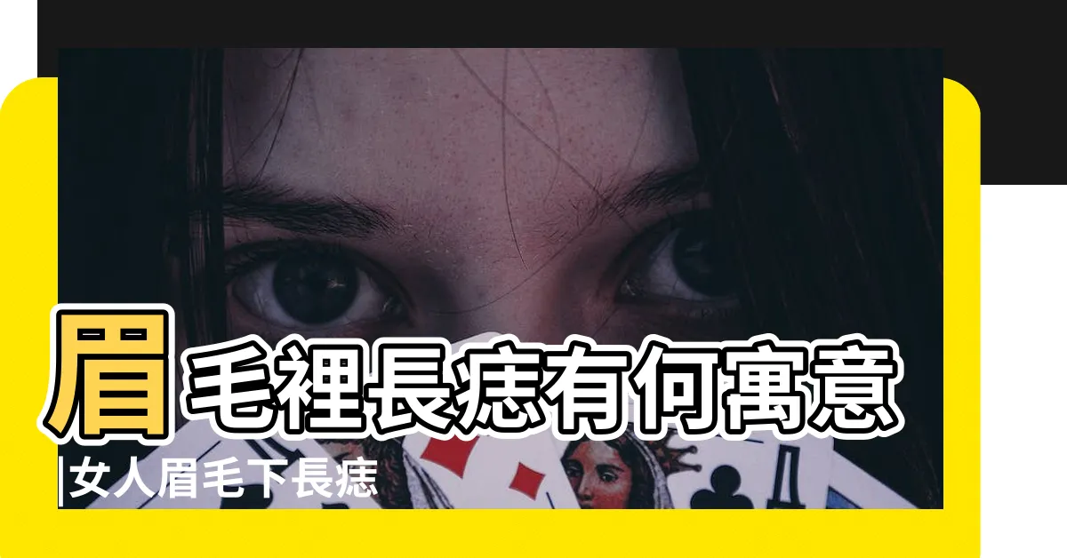 【眉下有痣 女】眉毛裡長痣有何寓意 |女人眉毛下長痣代表什麼 |眉毛下面有痣代表什麼女人少見的極富貴痣 |