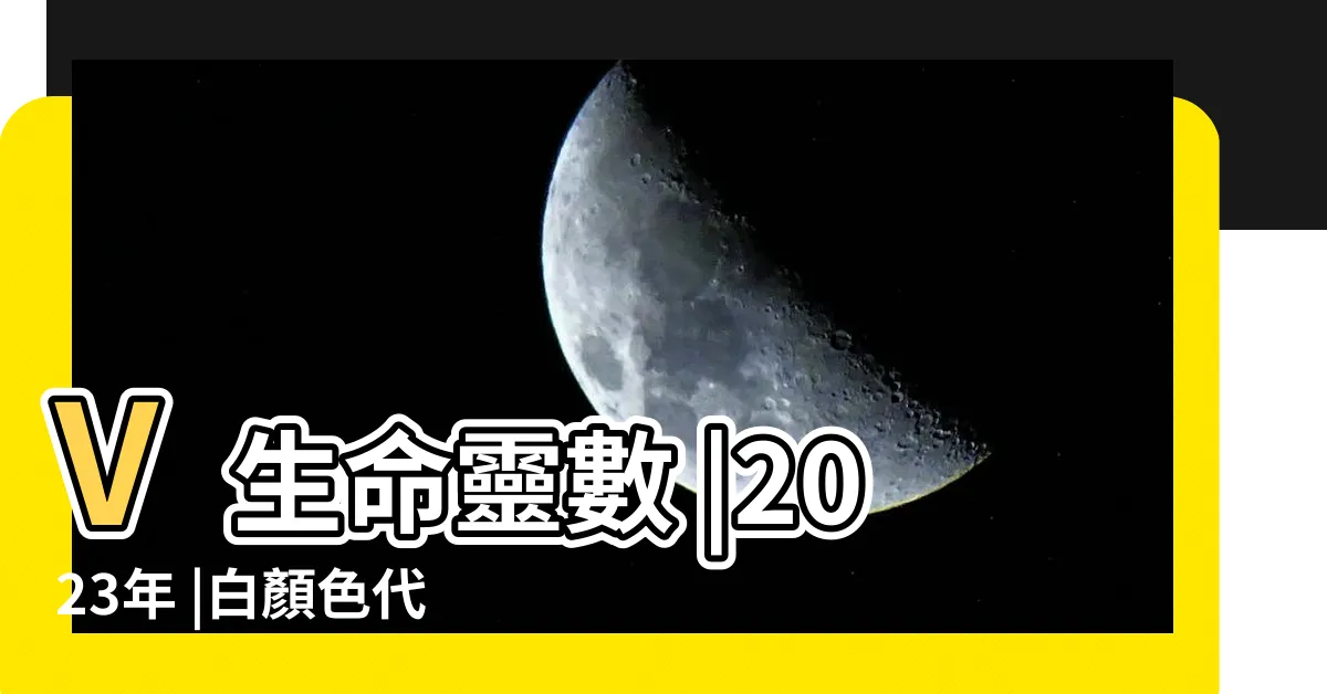 【白色代表數字】V生命靈數 |2023年 |白顏色代表數字幾 |