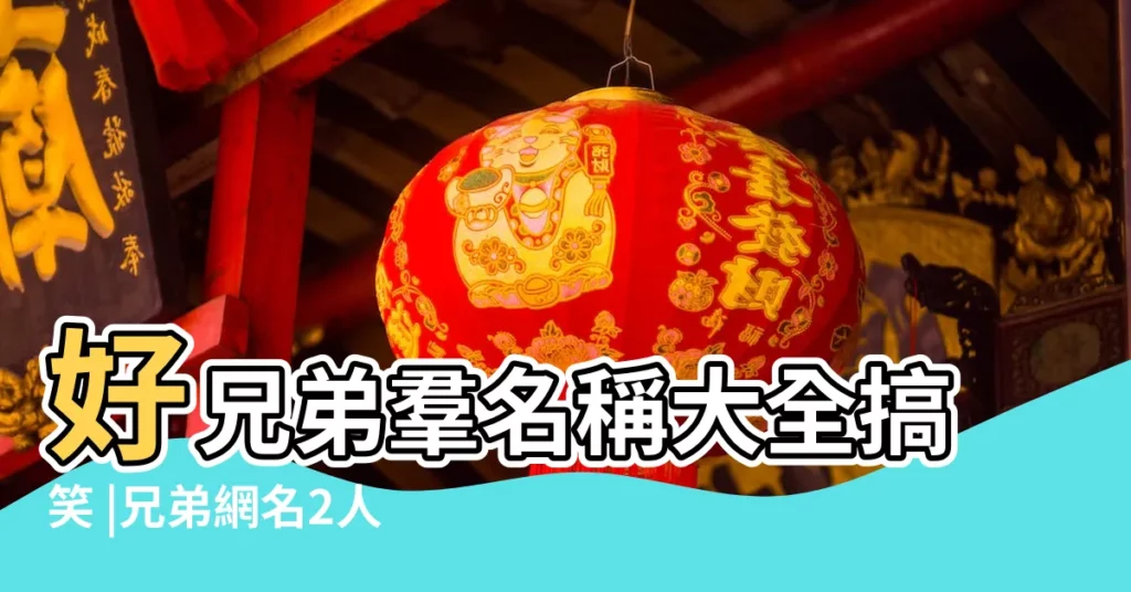 好兄弟羣名稱大全搞笑 |兄弟網名2人霸氣 |三兄弟網名霸氣超拽 |【兄弟遊戲羣名字大全霸氣】