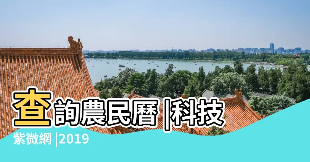 查詢農民曆 |科技紫微網 |2019年2月搬家吉日一覽表 |【2019年陰曆二月初二搬家宜嗎】