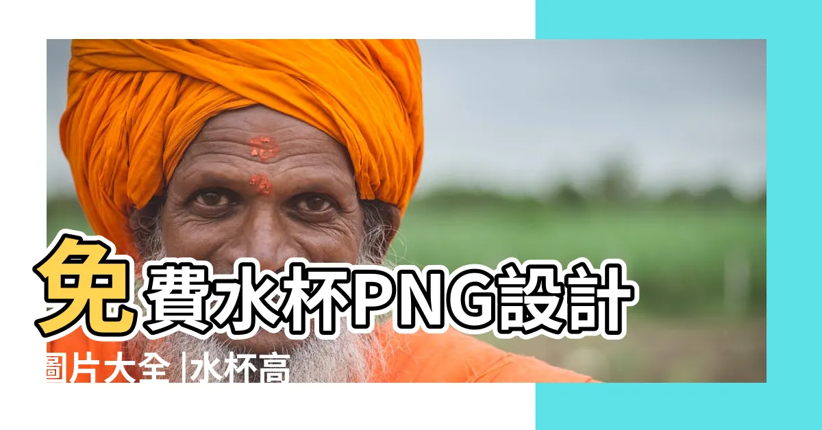 【水杯圖片】免費水杯PNG設計圖片大全 |水杯高清圖片 |水杯圖片PNG去背圖 |