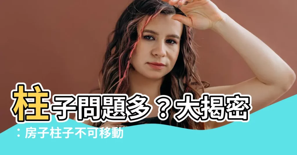 【房子柱子】柱子問題多？大揭密：房子柱子不可移動的3大原因