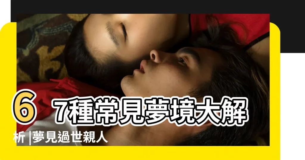 67種常見夢境大解析 |夢見過世親人 |夢見廁所裡有棵樹是什麼意思 |【夢見衞生間裏有的樹幹】