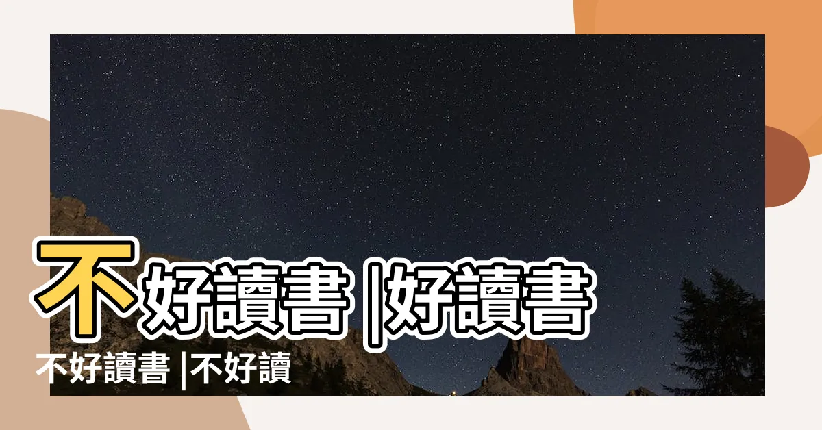 【好讀書不好讀書】不好讀書 |好讀書不好讀書 |不好讀書 |