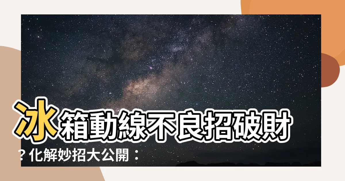 【冰箱對後門化解】冰箱動線不良招破財？化解妙招大公開：冰箱對後門該怎麼解？