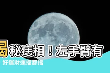 【左手臂有痣】揭秘痣相！左手臂有痣，好運財運擋都擋不住