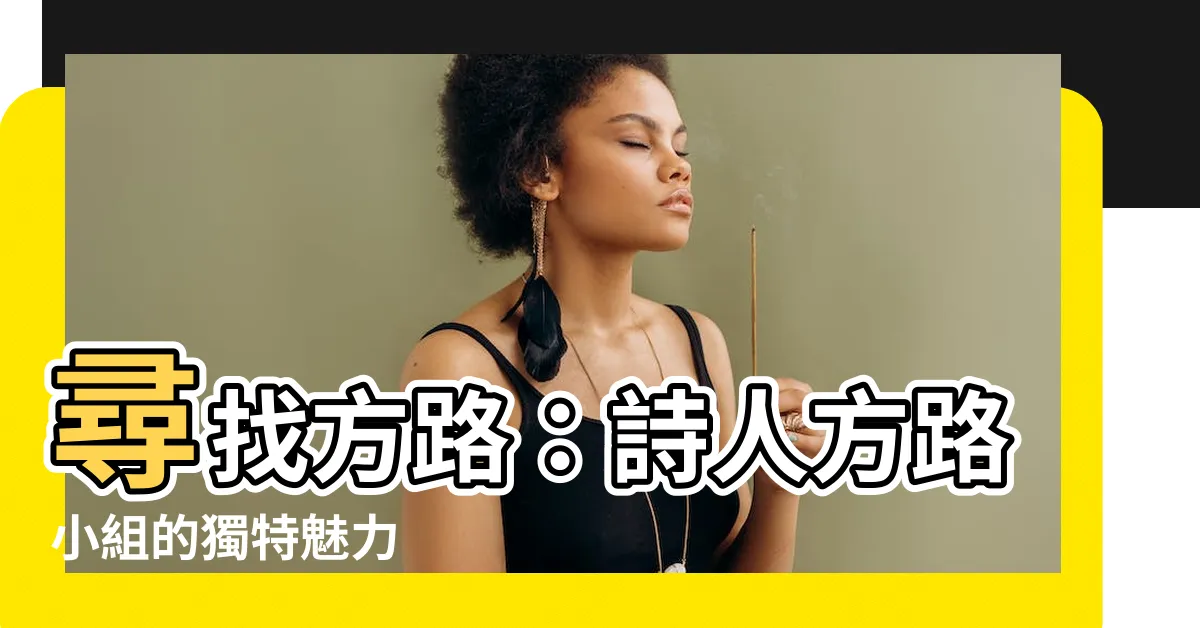 【方路】尋找方路：詩人方路小組的獨特魅力