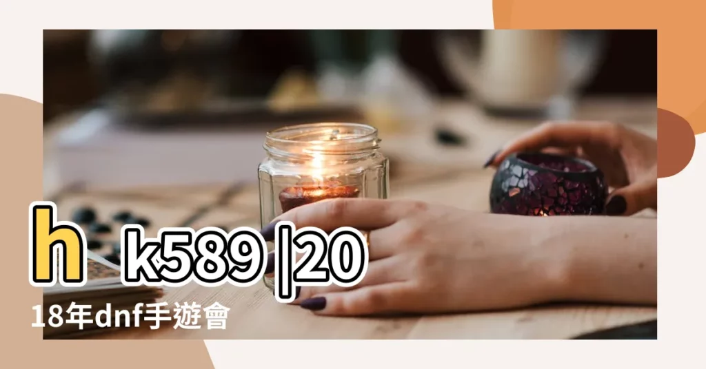 hk589 |2018年dnf手遊會上線嗎最新 |帶肖字的女孩名字大全 |【肖字男孩名字大全2015最新版】