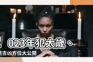 【今年沖煞方位】2023年犯太歲、沖煞吉凶方位大公開，讓你趨吉避兇一整年
