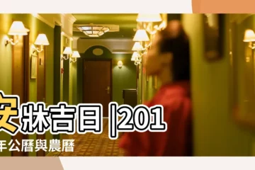 【2015年農曆九月二十七挪牀可以嗎】安牀吉日 |2015 |年公曆與農曆日期對照表 |