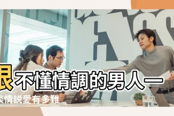 【怎樣和不懂情調的男生相處】跟不懂情調的男人一起談情説愛有多難 |男人受軟不受硬女人要懂這3招 |再美的風景他都 |