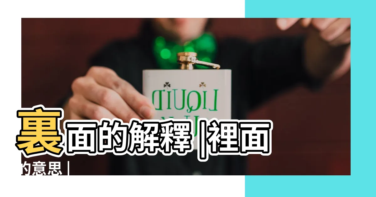 【裡面意思】裏面的解釋 |裡面的意思 |
