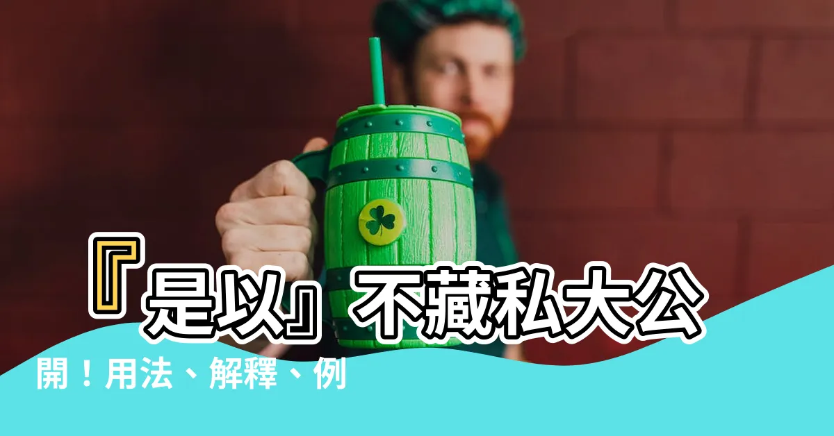 【是以用法】『是以』不藏私大公開！用法、解釋、例子一次通通告訴你！