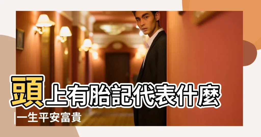 頭上有胎記代表什麼 |一生平安富貴 |代表什麼 |【女人頭頂上有胎記好嗎】