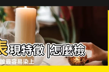 【附體感覺】表現特徵 |怎麼檢驗 |誰最容易染上附體 |