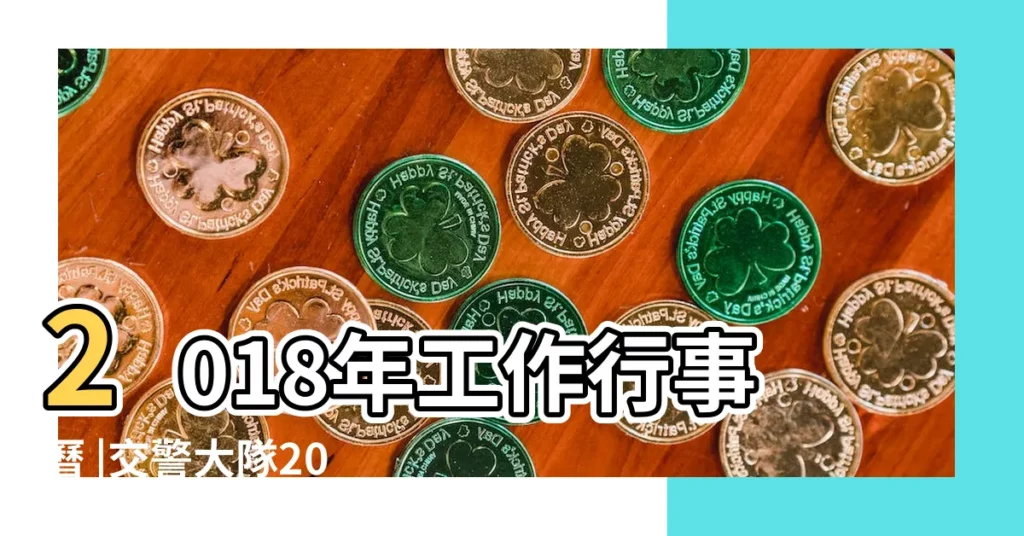 2018年工作行事曆 |交警大隊2018年2月11日星期天放假嗎 |加班與放假怎麼算 |【2018年2月11日休息嗎】