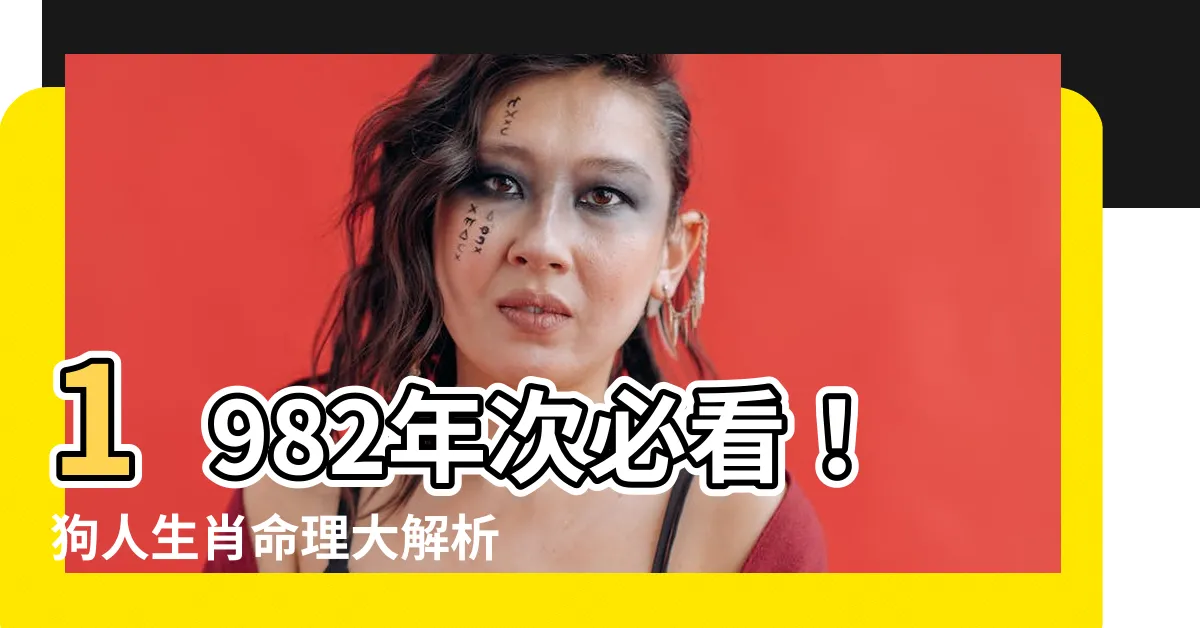 【1982年次】1982年次必看！狗人生肖命理大解析：五行屬什麼？