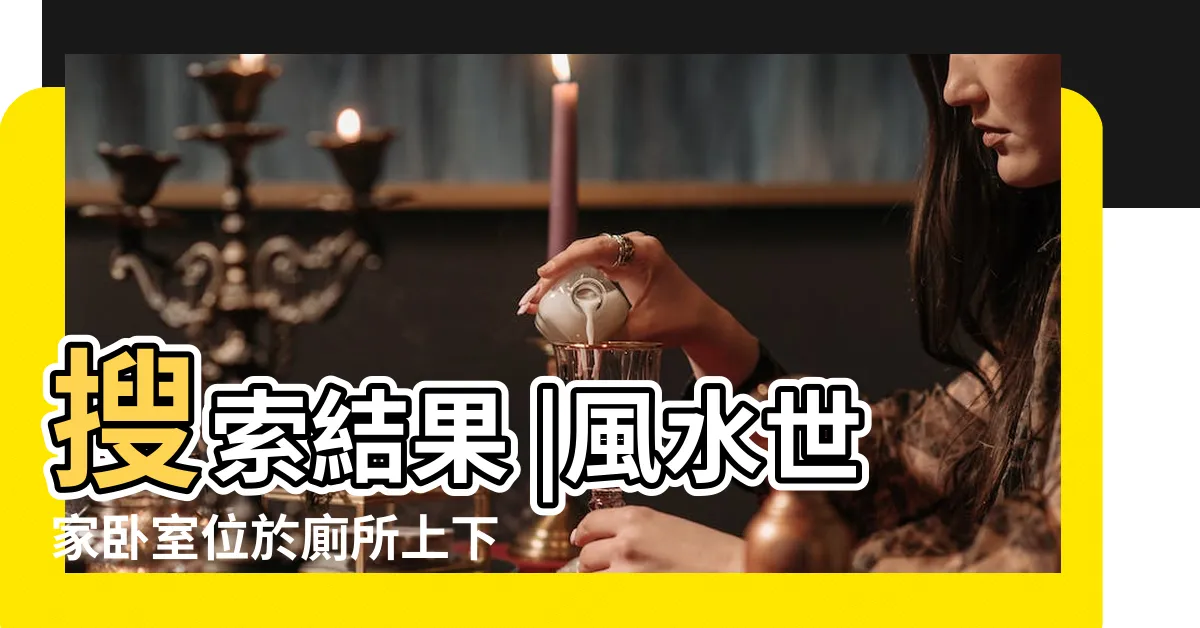 【房間樓上是廁所化解】搜索結果 |風水世家卧室位於廁所上下方 |房間位於廁所下方 |