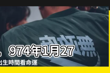 【1974年1月27日屬什麼】1974年1月27日出生時間看命運 |屬什麼生肖 |出生日期1974年1月27日測命運 |