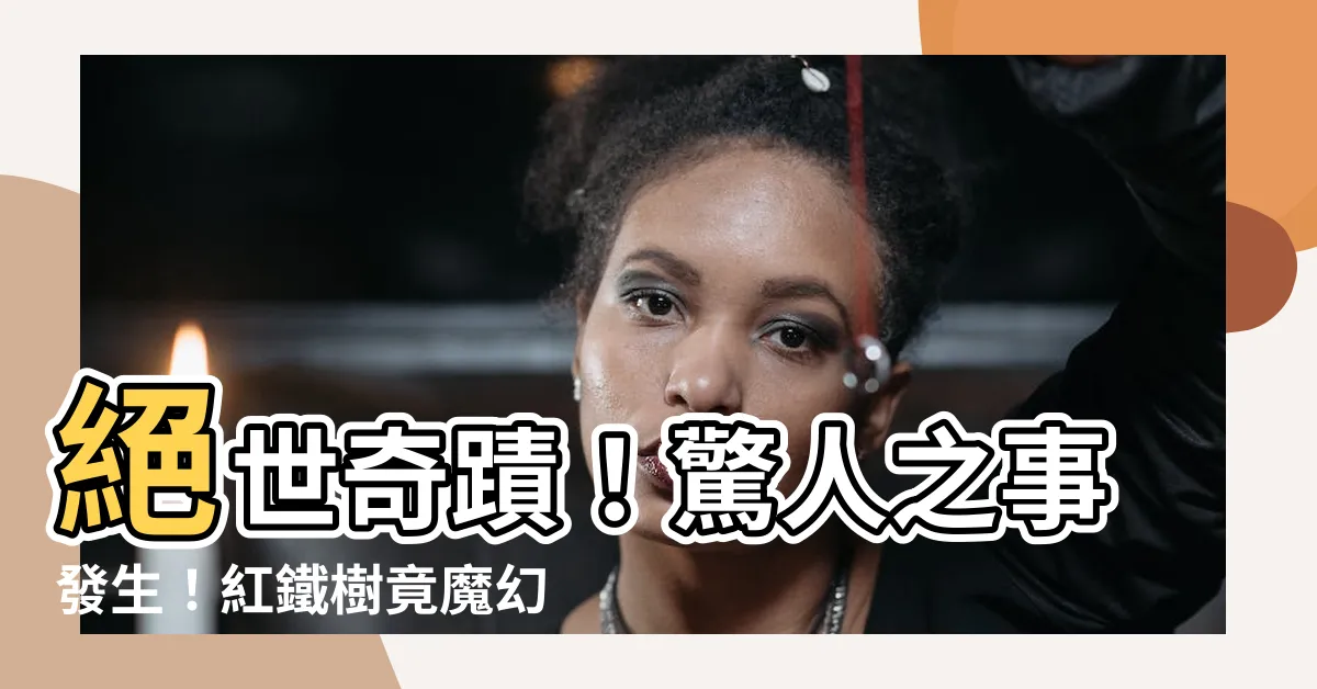 【紅鐵樹開花】絕世奇蹟！驚人之事發生！紅鐵樹竟魔幻綻放如夢如幻的炙熱紅花！