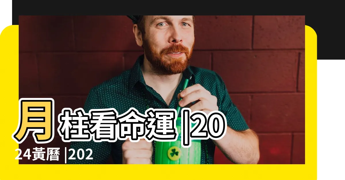 【月令查詢】月柱看命運 |2024黃曆 |2024農民曆農曆查詢 |