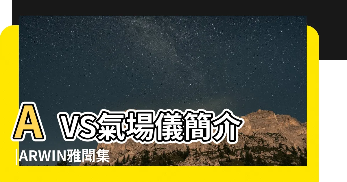 【脈輪檢測儀】AVS氣場儀簡介 |ARWIN雅聞集團官方網站 |七脈輪檢測 |