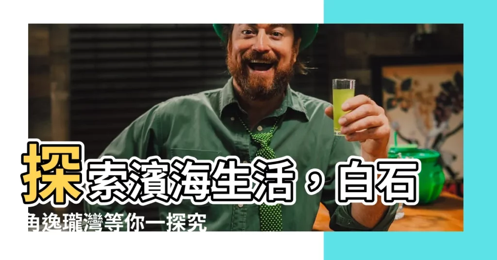 【白石角 逸龍灣】探索濱海生活，白石角逸瓏灣等你一探究竟！