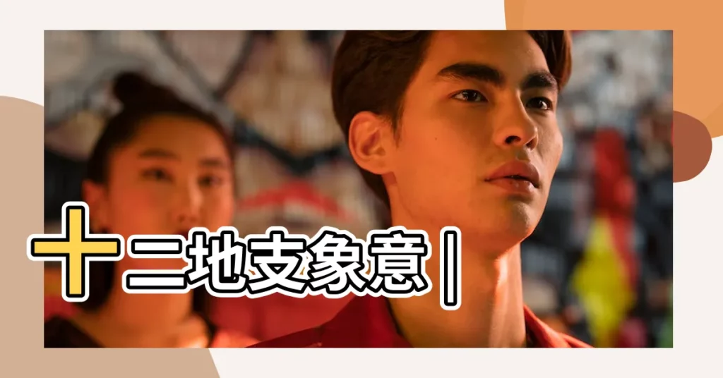 十二地支象意 |【泉字五行屬陰睡】