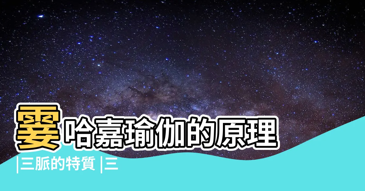 【左右脈】霎哈嘉瑜伽的原理 |三脈的特質 |三脈七輪原理概略我們 |
