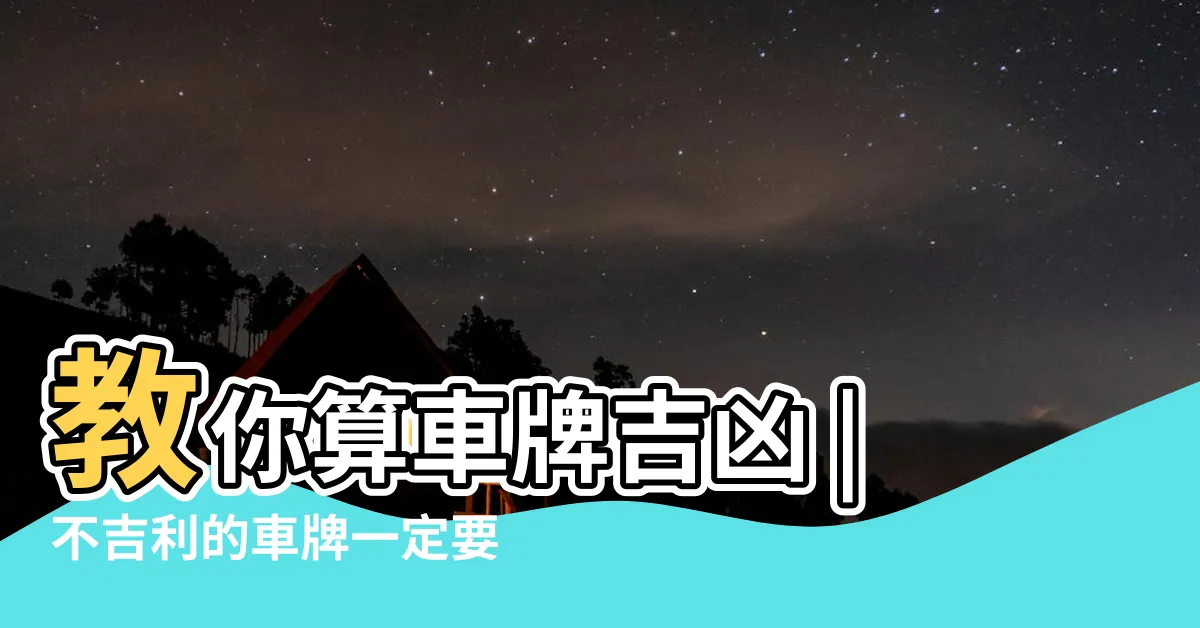 【車牌號碼吉凶2022馬來西亞】教你算車牌吉凶 |不吉利的車牌一定要 |車牌決定你一生的命運 |