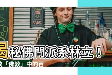 【佛教派系】揭秘佛門派系林立！淺談「佛教」中的百家爭鳴