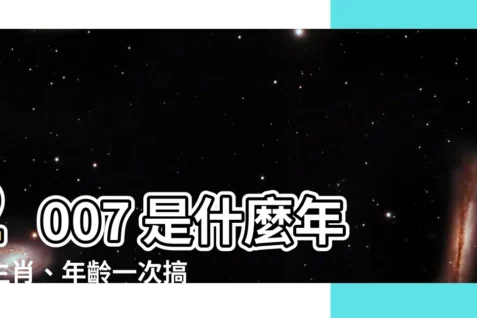 【2007是什麼年】2007 是什麼年?生肖、年齡一次搞懂!