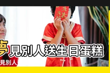 【夢見別人給我生日蛋糕】夢見別人送生日蛋糕 |夢見別人送蛋糕給我 |做夢夢見別人送蛋糕給我好不好 |