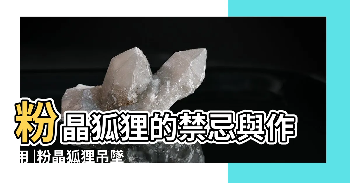 【粉晶狐狸功效】粉晶狐狸的禁忌與作用 |粉晶狐狸吊墜的功效與作用 |粉水晶狐狸 |